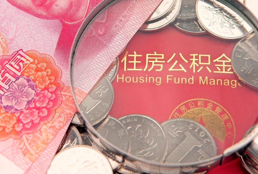 丽水实际没租房但也提取了公积金（急用钱公积金怎么提现）